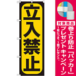 のぼり旗 立入禁止 (GNB-961) [プレゼント付]