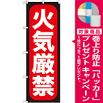 のぼり旗 火気厳禁 (GNB-962) [プレゼント付]