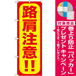 のぼり旗 路肩注意!! (GNB-974) [プレゼント付]
