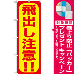 のぼり旗 飛出し注意!! (GNB-975) [プレゼント付]