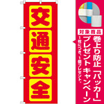 のぼり旗 交通安全 赤 (GNB-977) [プレゼント付]