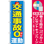 のぼり旗 交通事故０運動 (GNB-979) [プレゼント付]