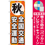 のぼり旗 秋の全国交通安全運動 (GNB-980) [プレゼント付]
