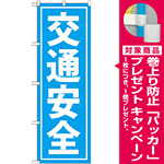 のぼり旗 交通安全 水色 (GNB-991) [プレゼント付]