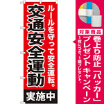 のぼり旗 交通安全運動実施中 (GNB-992) [プレゼント付]