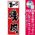 のぼり旗 旨い!! 焼肉 (H-159) [プレゼント付]
