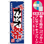 のぼり旗 カツオ祭 (H-2393) [プレゼント付]