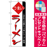 のぼり旗 うまい ラーメン 細字 (H-32) [プレゼント付]