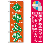 のぼり旗 キムチ オレンジ/緑 (H-637) [プレゼント付]