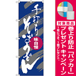 のぼり旗 そばうどん 手打ち 紫白 (SNB-1017) [プレゼント付]