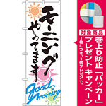 のぼり旗 モーニングやってます (SNB-1040) [プレゼント付]