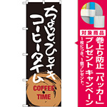 のぼり旗 ちょっとひとイキ コーヒータイム (SNB-1053) [プレゼント付]