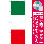のぼり旗 イタリア (SNB-1064) [プレゼント付]