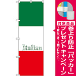 のぼり旗 イタリアン (Italian) (SNB-1067) [プレゼント付]