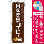 のぼり旗 自家焙煎コーヒー (SNB-1105) [プレゼント付]