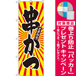 のぼり旗 串かつ 日の出柄 (SNB-1111) [プレゼント付]