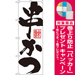 のぼり旗 串かつ 白地 (SNB-1157) [プレゼント付]