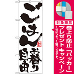 のぼり旗 ごはんお替り自由 (SNB-1161) [プレゼント付]