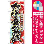 のぼり旗 かに食べ放題 (SNB-1471) [プレゼント付]