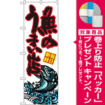 のぼり旗 魚のうまい店 白地 (SNB-1529) [プレゼント付]