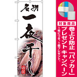 のぼり旗 名物一夜干し (SNB-1588) [プレゼント付]