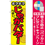 のぼり旗 ホクホク うまい じゃがバター (SNB-2035) [プレゼント付]