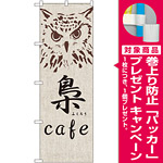 のぼり旗 梟 cafe (SNB-2046) [プレゼント付]