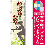 のぼり旗 ギャラリーカフェ (SNB-2057) [プレゼント付]