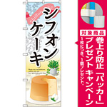 のぼり旗 シフォンケーキ (SNB-2062) [プレゼント付]