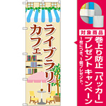 のぼり旗 ライブラリーカフェ (SNB-2101) [プレゼント付]