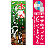 のぼり旗 インドカレーのお店 本場 (SNB-2148) [プレゼント付]