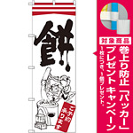 のぼり旗 餅 (SNB-2179) [プレゼント付]