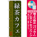 のぼり旗 緑茶カフェ (SNB-2237) [プレゼント付]