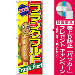 のぼり旗 フランクフルト 激うま (SNB-2244) [プレゼント付]