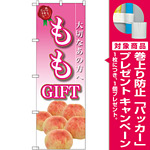 のぼり旗 ももGIFT (SNB-2410) [プレゼント付]
