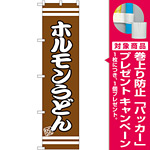 スマートのぼり旗 こだわりホルモンうどん 茶色地 (SNB-2606) [プレゼント付]