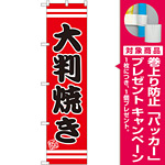 スマートのぼり旗 大判焼き (SNB-2665) [プレゼント付]