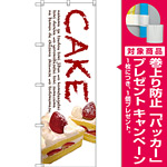のぼり旗 CAKE (白地) (SNB-2776) [プレゼント付]