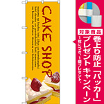 のぼり旗 CAKE SHOP (SNB-2777) [プレゼント付]