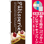 のぼり旗 Patisserie ケーキ (茶色) (SNB-2779) [プレゼント付]