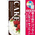 のぼり旗 CAKE (茶地) (SNB-2787) [プレゼント付]