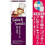のぼり旗 カフェスペースあります (SNB-2805) [プレゼント付]