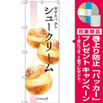 のぼり旗 幸せたっぷりシュークリーム (SNB-2838) [プレゼント付]
