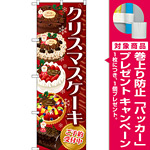 のぼり旗 クリスマスケーキ 赤 (SNB-2884) [プレゼント付]