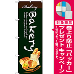 のぼり旗 Bakery チョーク風文字・イラスト付 (SNB-2923) [プレゼント付]