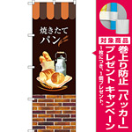 のぼり旗 焼きたてパン 下段がレンガ柄(SNB-2924) [プレゼント付]