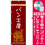 のぼり旗 パン工房 (SNB-2928) [プレゼント付]