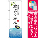 のぼり旗 水ようかん 白地 下段にイラスト(SNB-2966) [プレゼント付]