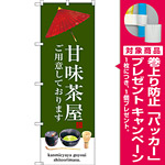 のぼり旗 甘味茶屋 (SNB-3016) [プレゼント付]