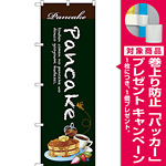 のぼり旗 Pancake (SNB-3081) [プレゼント付]